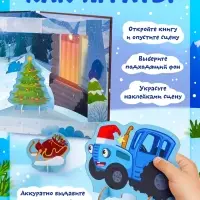 Книга-театр &laquo;Помощник Деда Мороза&raquo;, Синий трактор