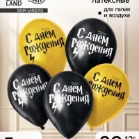 Воздушные шары латексные 12" &laquo;С днем рождения! Молния&raquo;, 5 шт.