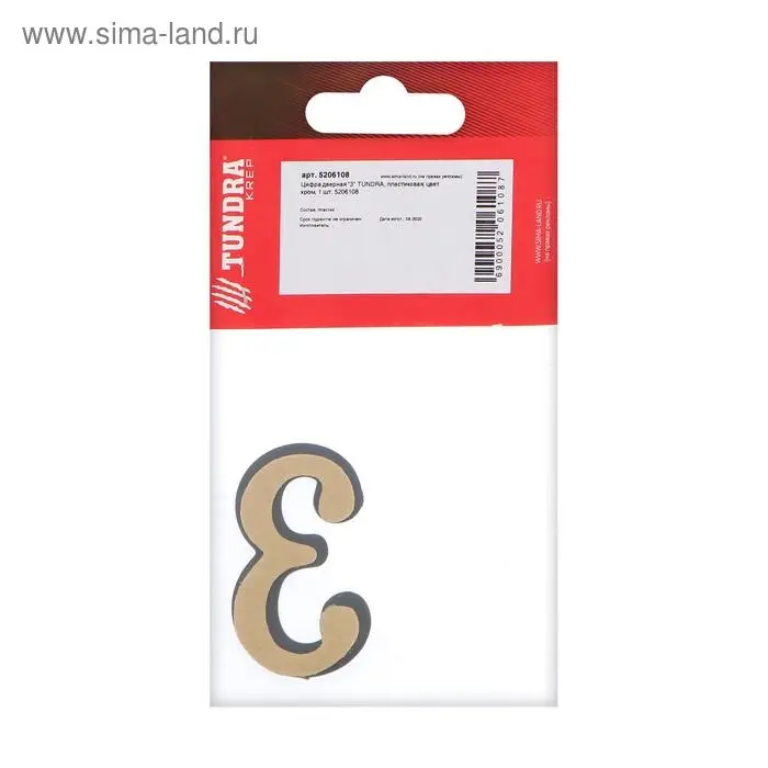 Цифра дверная 3 ТУНДРА, пластиковая, цвет хром, 1 шт. Цифра дверная 3 ТУНДРА, пластиковая, цвет хром, 1 шт.