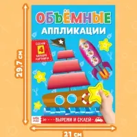 Аппликации объёмные &laquo;Кораблик&raquo;, 20 стр., формат А4