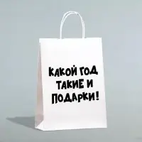 Пакет бумажный подарочный новогодний крафт с приколами, &laquo;Какой год такие и подарки&raquo;, белый,28&times;24&times;14 см