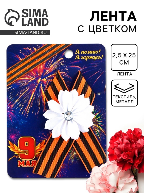 Значок с лентой и цветком на День Победы &laquo;9 Мая&raquo;, 10 х 12 см