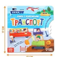 Книга картонная с колёсиком &laquo;Транспорт&raquo;, 12 стр.