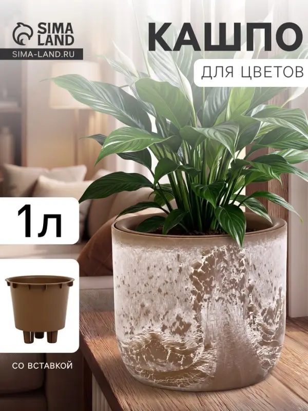 Кашпо для цветов &laquo;Микрит&raquo;, 1 л, d=15 см, h=14 см, со вставкой, пластиковое, бежевое