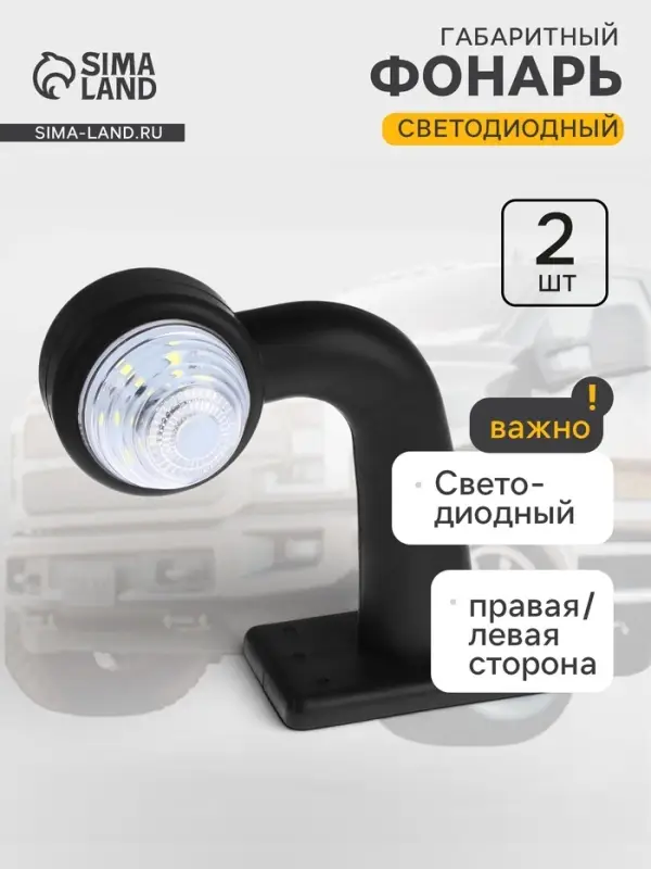 Габаритный фонарь, светодиодный, правая/левая сторона, 12-24 В, набор 2 шт.