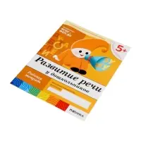 Рабочие тетради &laquo;Математика, прописи, развитие речи, уроки грамоты&raquo; 5+, набор 4 шт., МИКС