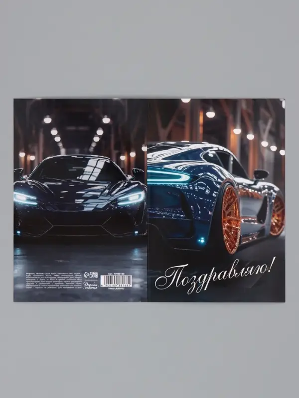 Открытка &laquo;Поздравляю!&raquo;, авто, 12&times;18 см