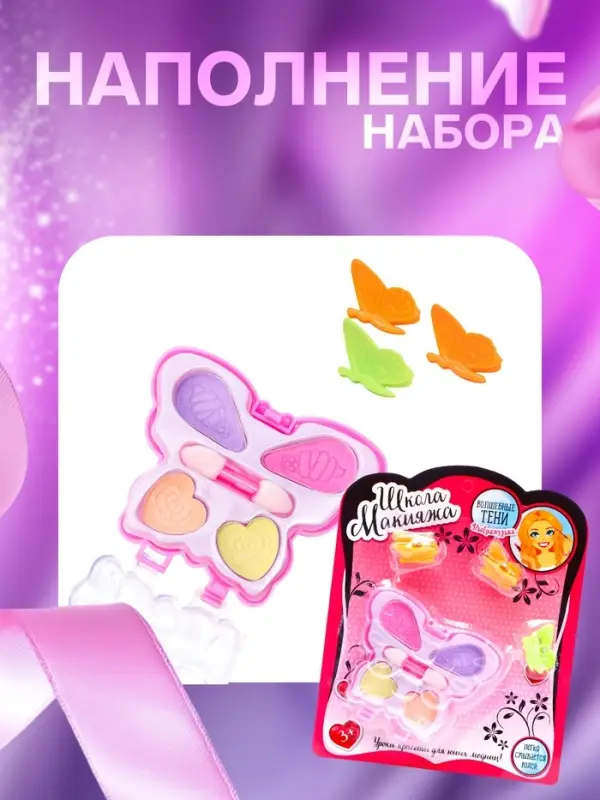 Набор косметики для девочки &laquo;Волшебная бабочка&raquo; (оттенки МИКС)