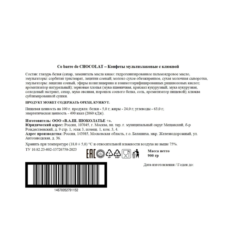 Конфеты Co barre de Chocolat мультизлаковые с клюквой, 900г