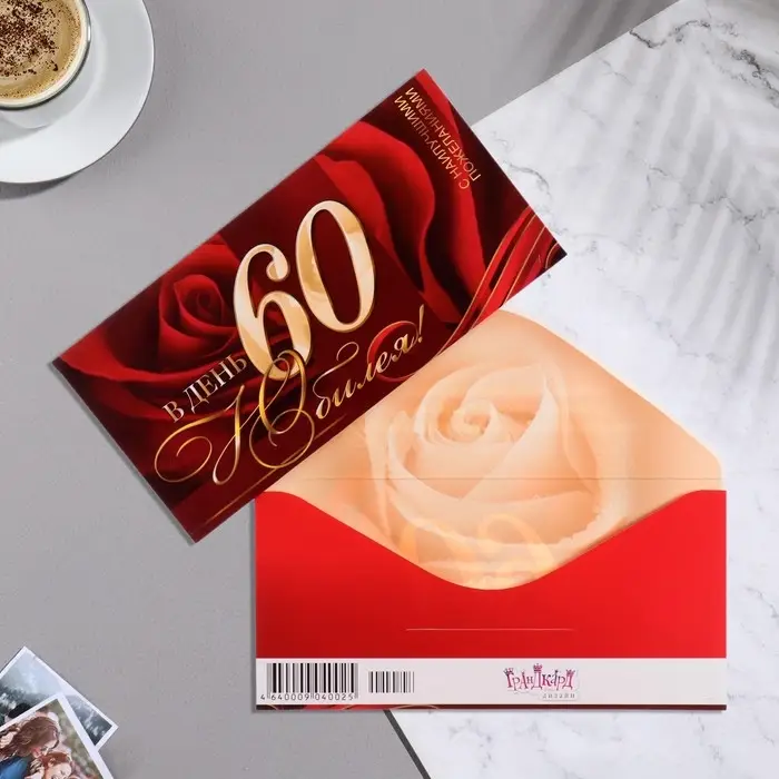 Конверт для денег «В День Юбилея! 60» бордовый фон, 8.3×16.7 см