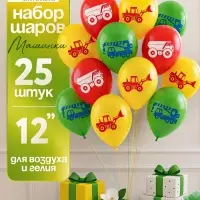 Воздушные шары латексные 12" &laquo;Машинки&raquo;, набор 25 штук