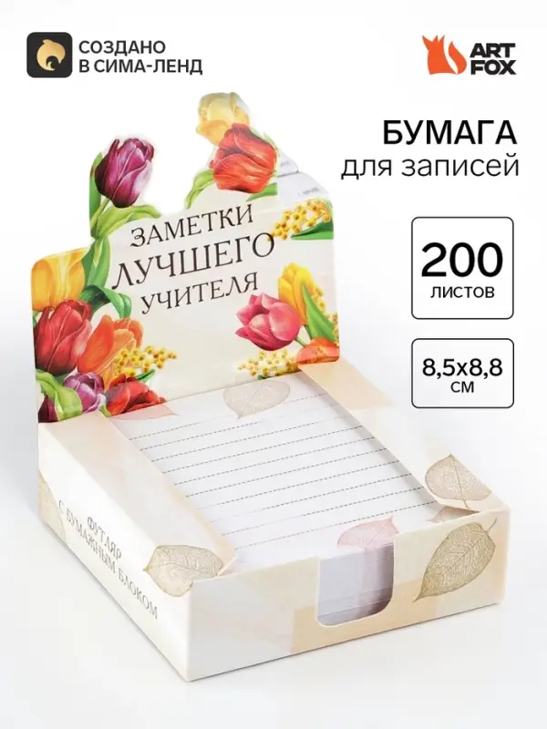 Блок для записей в коробке, 200 л., 8.5&times;8.8 см &laquo;Заметки лучшего учителя&raquo;