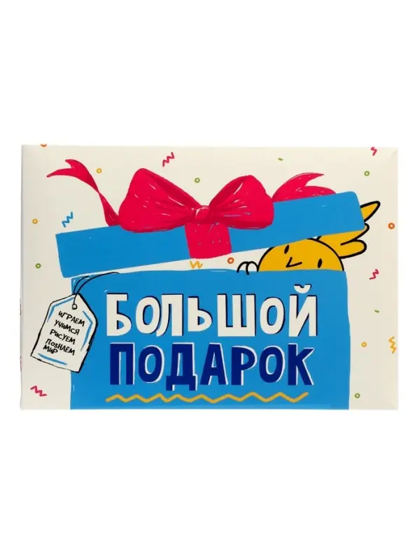 Большой подарок выпускнику детского сада. 7в1.