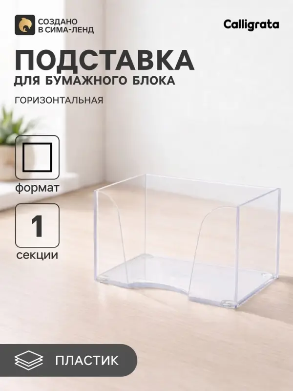 Подставка для бумажного блока 90&times;90&times;50 мм &laquo;Доступный офис&raquo; Calligrata, прозрачная
