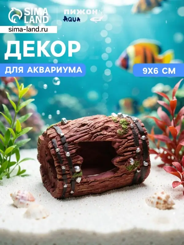Декор для аквариума, грот - Дырявый бочонок, 9&times;6 см