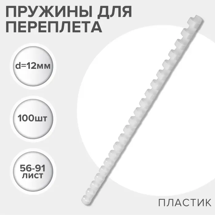 Пружины для переплета пластиковые, d=12 мм, 100 штук, сшивают 56-91 лист, белые, Гелеос