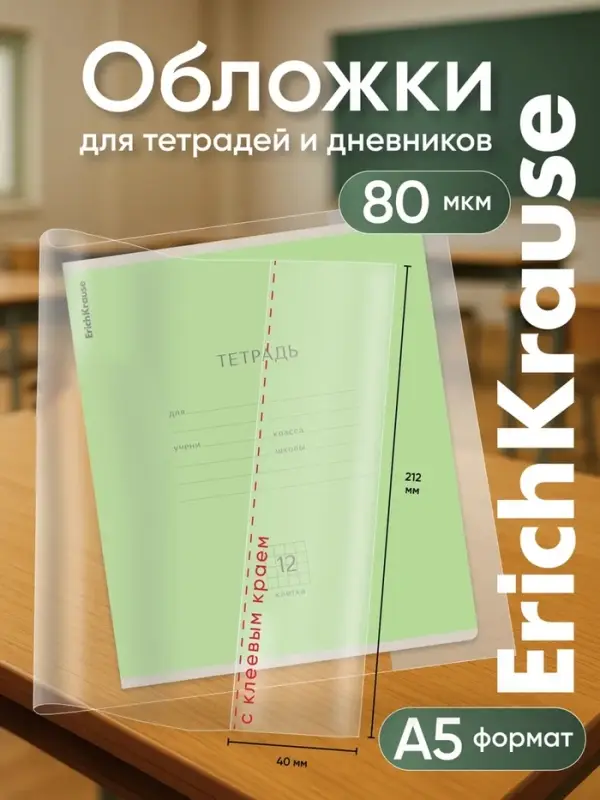 Набор обложек ПП 10 шт., 212&times;395 мм, 80 мкм, ErichKrause Fizzy Clear, для тетрадей и дневников, с клеевым краем и увеличенным клапаном, с тиснением