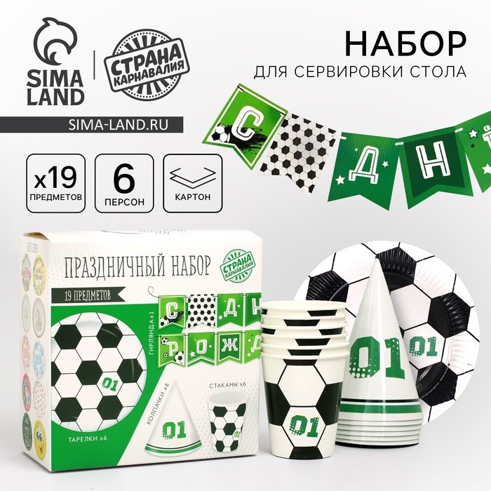 Набор бумажной посуды одноразовый С днём рождения. Футболист», 6 тарелок , 1 гирлянда , 6 стаканов, 6 колпаков Набор бумажной посуды одноразовый С днём рождения. Футболист», 6 тарелок , 1 гирлянда , 6 стаканов, 6 колпаков