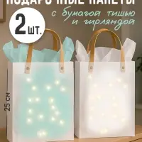 Пакеты подарочные с бумагой тишью и гирляндой, набор 2 шт., 20&times;8&times;25 см