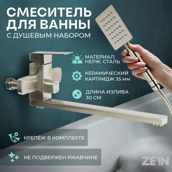 Смеситель для ванны ZEIN, квадрат, излив 35 см, с душевым набором, нержавеющая&nbsp;сталь, сатин