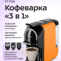 Кофеварка "3 в 1" капсульно-рожковая КТ-7528 - 1450 Вт