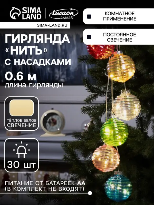 Гирлянда &laquo;Нить-гроздь&raquo; 60 см, прозрачная нить, &laquo;Красочные шары&raquo;, 30 LED, 4.5 В, от батареек AAх3, свечение тёплое белое