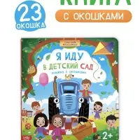 Книга картонная с окошками и отворотами "Я иду в детский сад", 20 окошек, Синий трактор