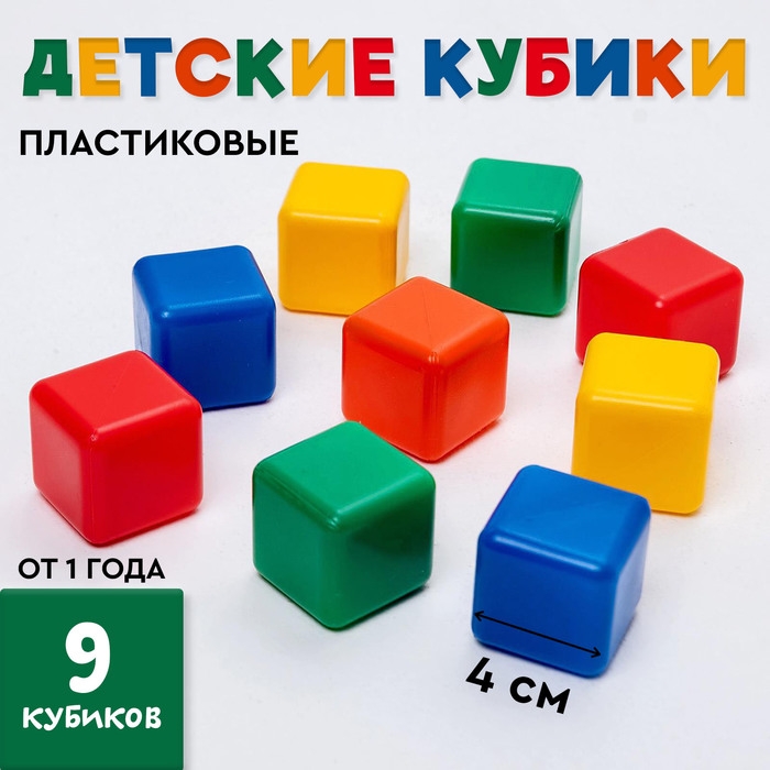 Кубики для малышей, пластиковые, цветные, 9 штук, 4 × 4 см Кубики для малышей, пластиковые, цветные, 9 штук, 4 × 4 см