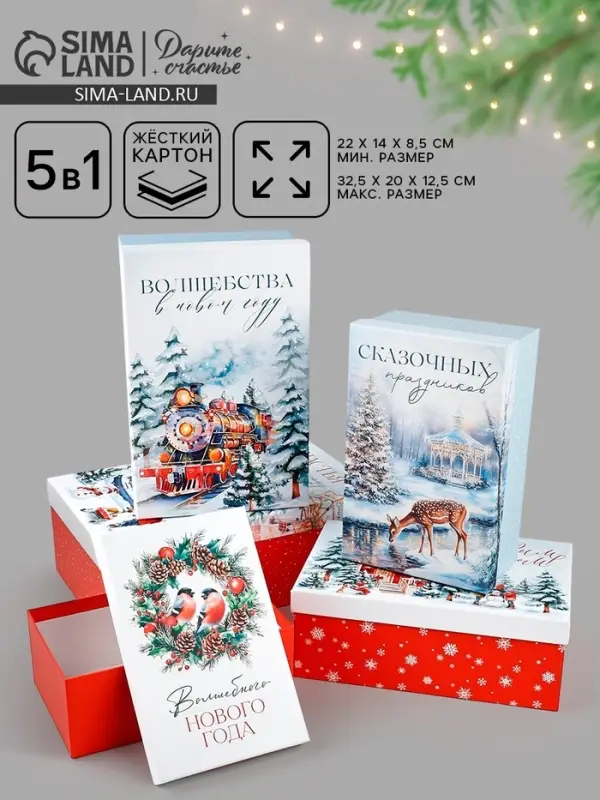 Набор подарочных коробок 5 в 1 &laquo;Сказочная новогодняя акварель&raquo;, 32.5&times;20&times;12.5 - 22&times;14&times;8.5 см