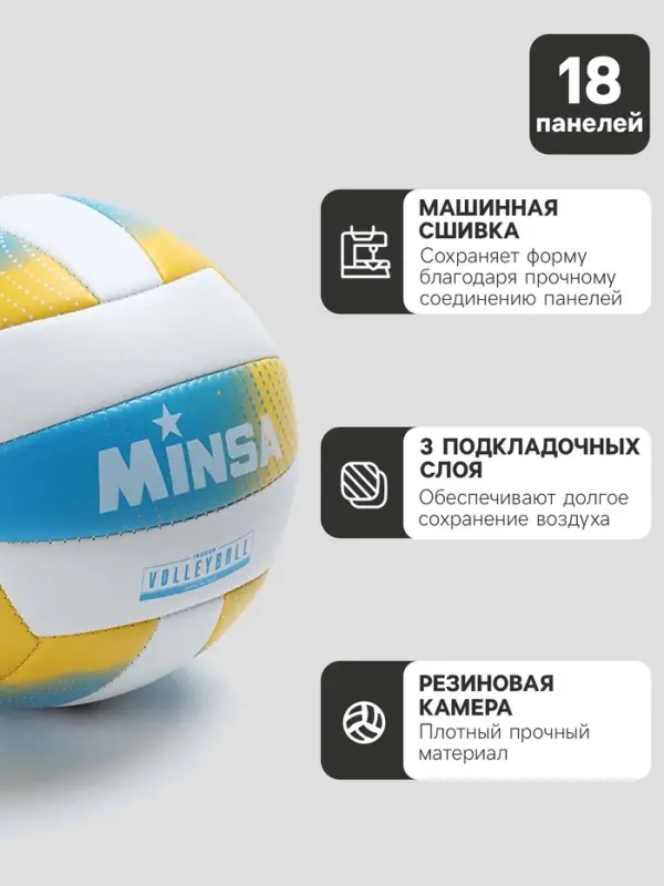 Волейбольный мяч MINSA, машинная сшивка, 18 панелей, р. 5, PVC