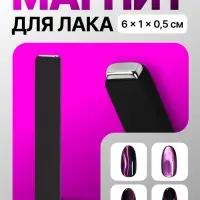 Магнит для лака, 6&times;1&times;0.5 см, резиновая ручка, чёрный