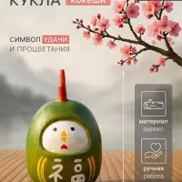 Японская кукла кокеши &laquo;Цыпленок&raquo;, 6&times;6&times;9 см, зелёная