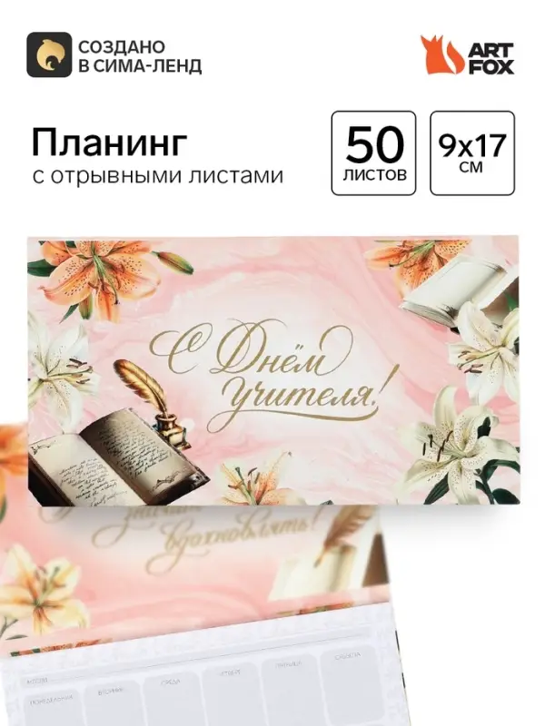 Планер мини с отрывными листами &laquo;С днем учителя!&raquo;