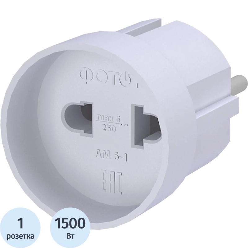 Переходник электрический ФОТОН АМ 6-1, 6А/1500Вт