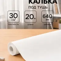Калька под тушь 640 мм в рулоне 20 м, 30 г/м&sup2;