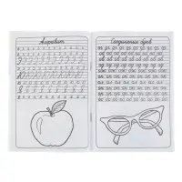 Прописи &laquo;Алфавит&raquo;