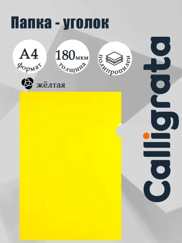 Папка-уголок, А4, 180 мкм, Calligrata, непрозрачная, жёлтая