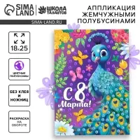 Аппликация жемчужными полубусинами &laquo;Прекрасный павлин. 8 марта&raquo;