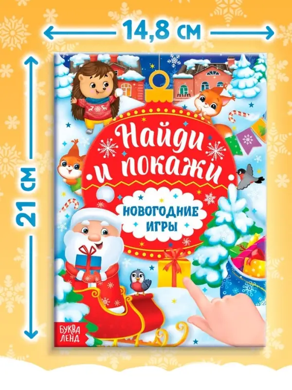 Книга с заданиями &laquo;Новогодние игры. Найди и покажи&raquo;, 16 стр.