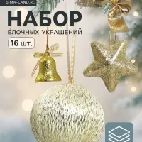 Ёлочные игрушки &laquo;Сюрприз&raquo;, шары новогодние, набор 16 шт. (4 колокол, 4 шара, 4 звезды, 4 банта), золотистый