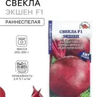 Семена Свекла &laquo;Экшен&raquo;, F1, раннеспелая, 0.5 г, &laquo;Золотая Сотка Алтая&raquo;