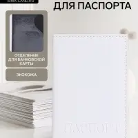 Обложка для паспорта, с тиснением, белая