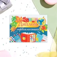 Диплом «Первокласснику!», 44.5×16.5 см