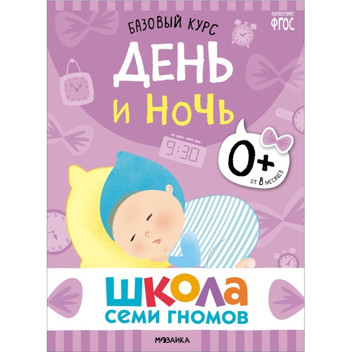 Школа Семи Гномов. Базовый курс. Комплект 0+.  Денисова Д. Школа Семи Гномов. Базовый курс. Комплект 0+.  Денисова Д.