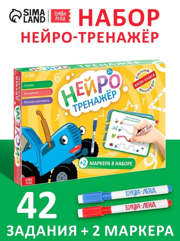 Бизи - книга &laquo;Нейротренажёр. Синий трактор&raquo;, + 2 маркера