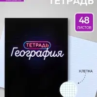 Предметная тетрадь по географии Calligrata &laquo;Неон&raquo;, 48 листов, в клетку, со справочным материалом, обложка из мелованного картона
