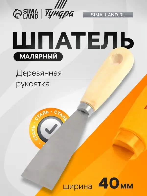 Шпатель малярный ТУНДРА, металлический, деревянная рукоятка, 40 мм