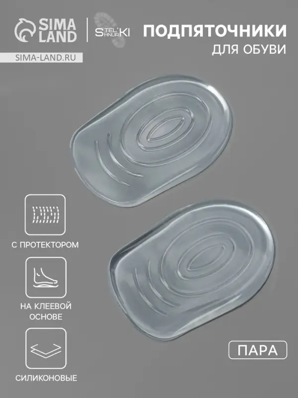 Подпяточники для обуви, с протектором, на клеевой основе, силиконовые, 8.7&times;5.7 см, пара, прозрачные