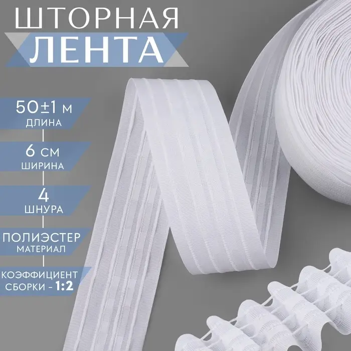 Шторная лента, матовая, 6 см, 50&plusmn;1 м, белая