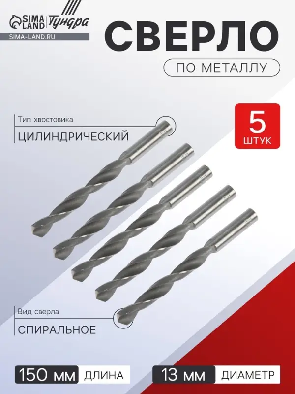 Сверло по металлу ТУНДРА, HSS, цилиндрический хвостовик, 13×150 мм, 5 шт. Сверло по металлу ТУНДРА, HSS, цилиндрический хвостовик, 13×150 мм, 5 шт.